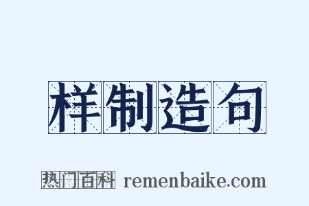 样制造句是什么意思的图片